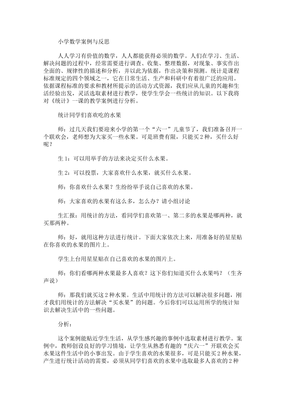 统计同学们喜欢吃的水果案例与反思_第1页