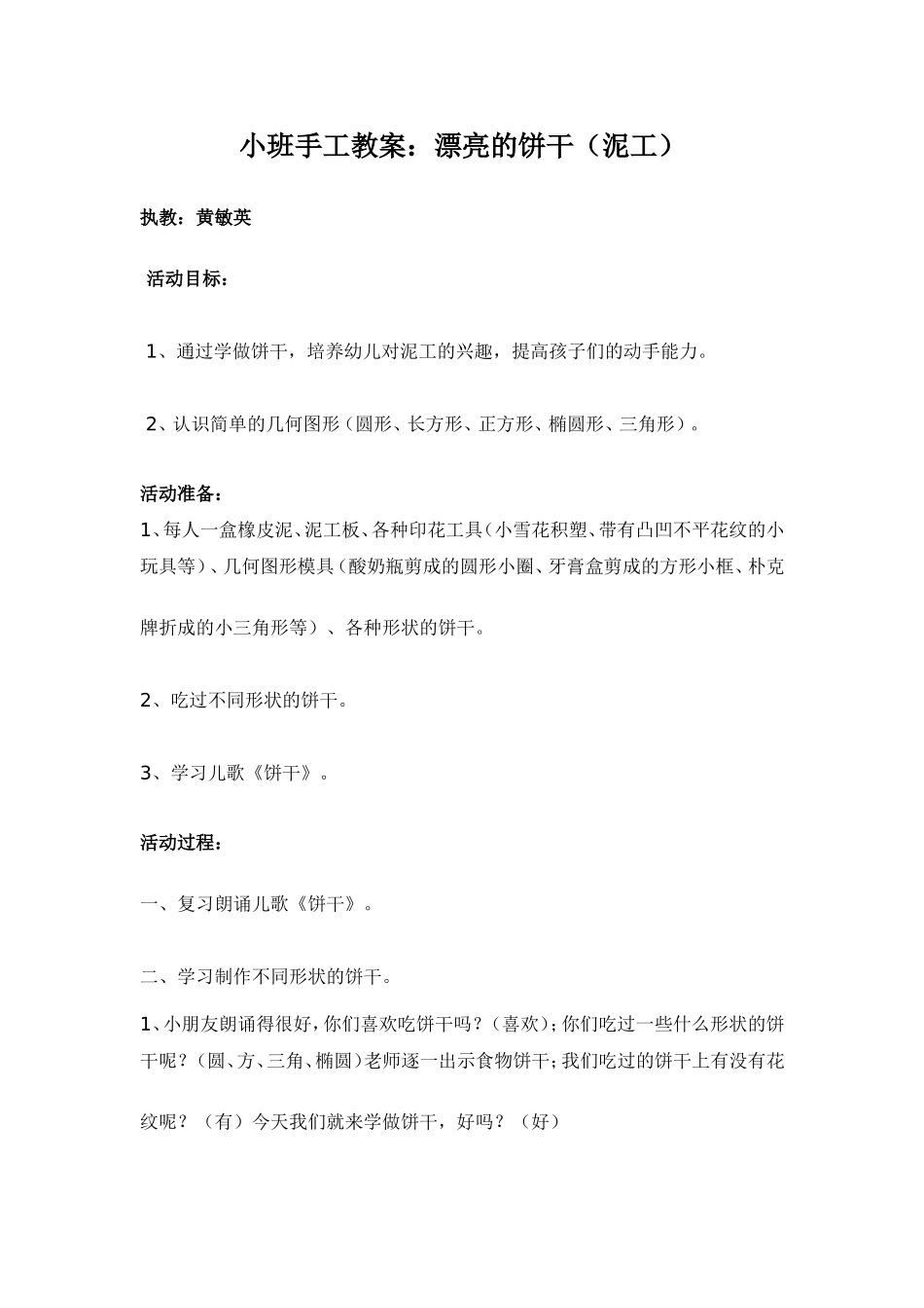 小班泥工教案（漂亮的饼干）_第1页