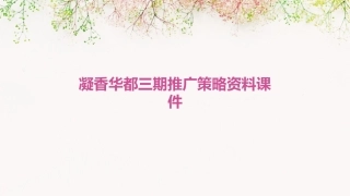 凝香华都三期推广策略资料课件