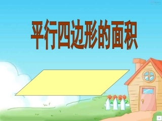 资源平行四边形面积PPT