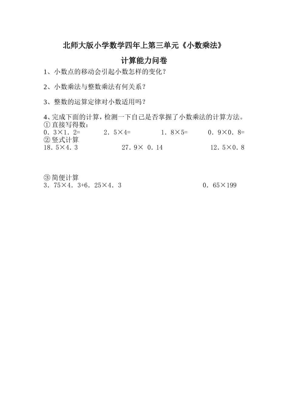 北师大版小学数学四年上第三单元计算能力问卷调查_第1页
