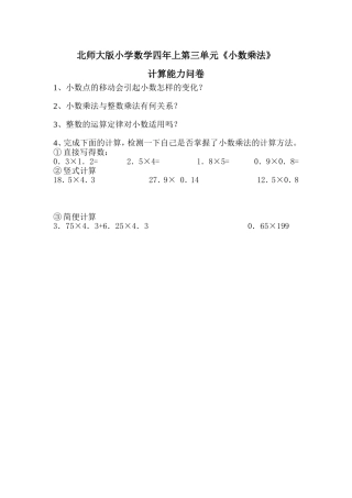 北师大版小学数学四年上第三单元计算能力问卷调查