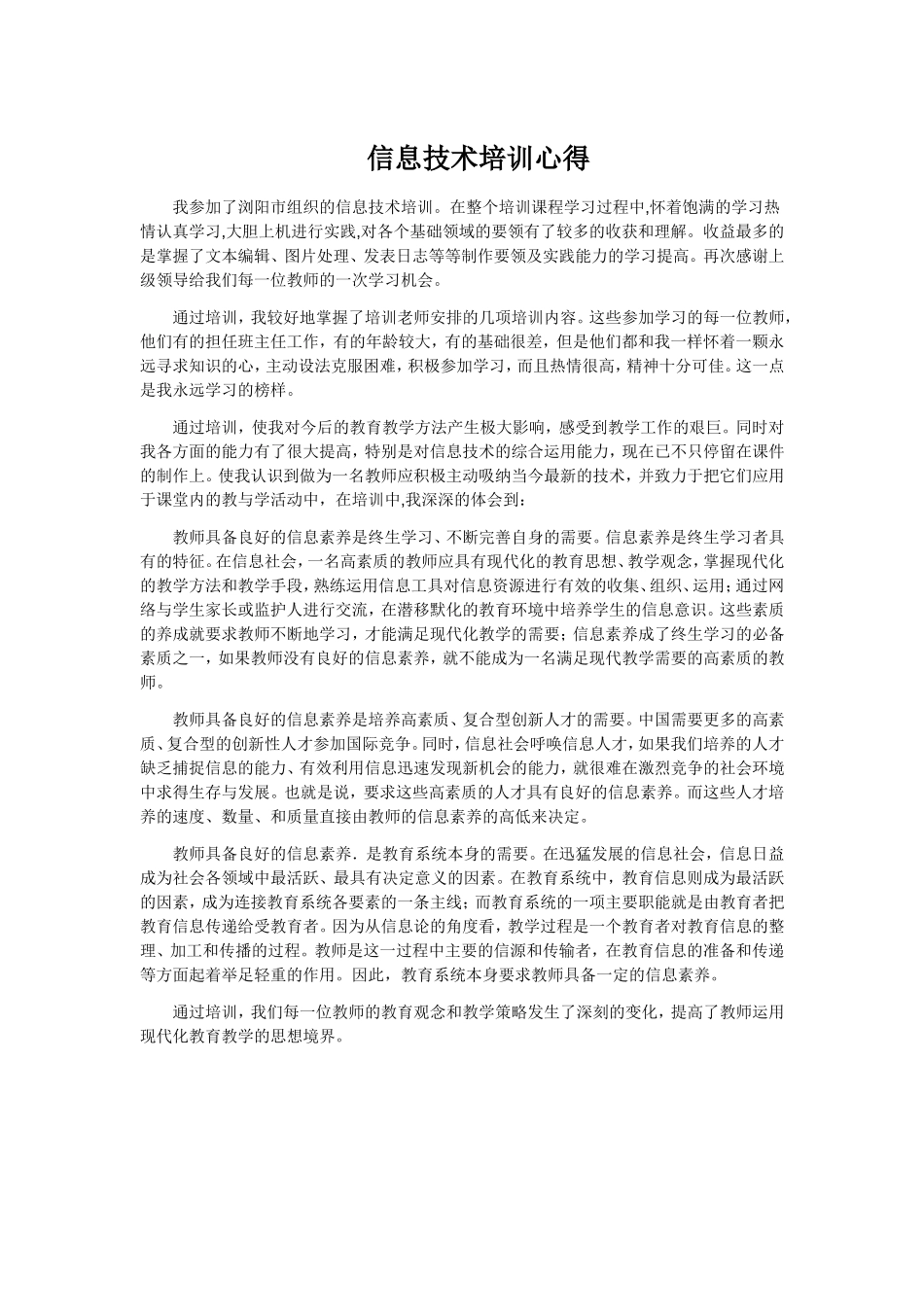 信息技术培训心得 (2)_第1页