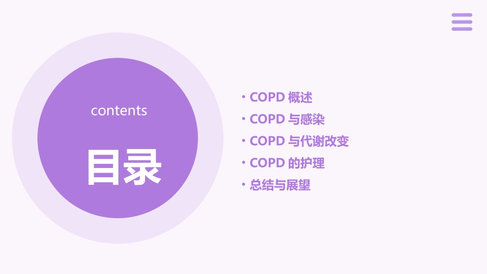 COPD和感染及代谢改变护理课件_第2页