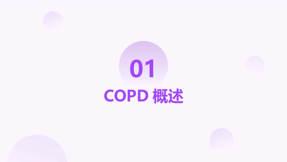COPD和感染及代谢改变护理课件_第3页