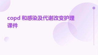 COPD和感染及代谢改变护理课件