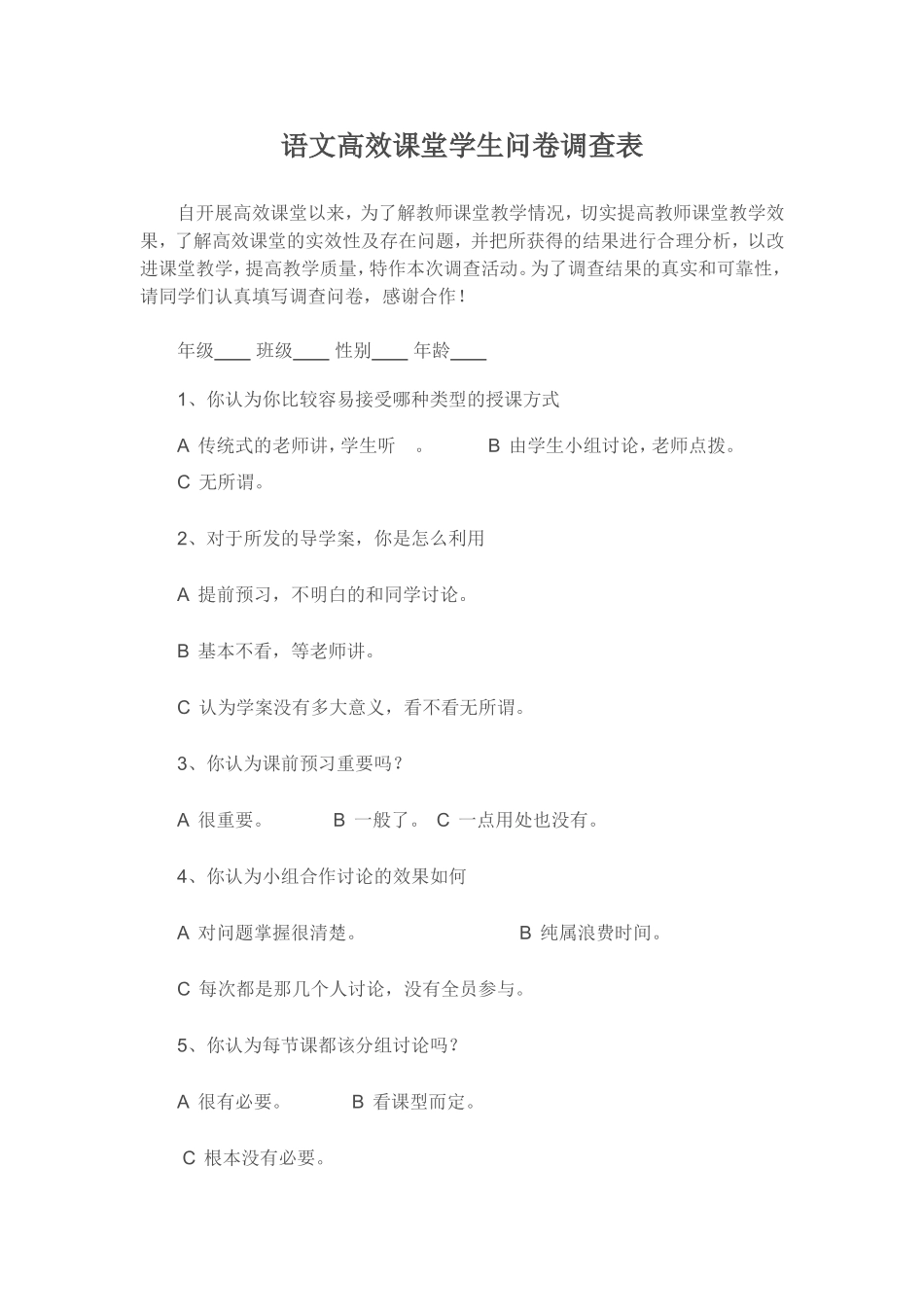 小学语文高效课堂学生问卷调查表_第1页