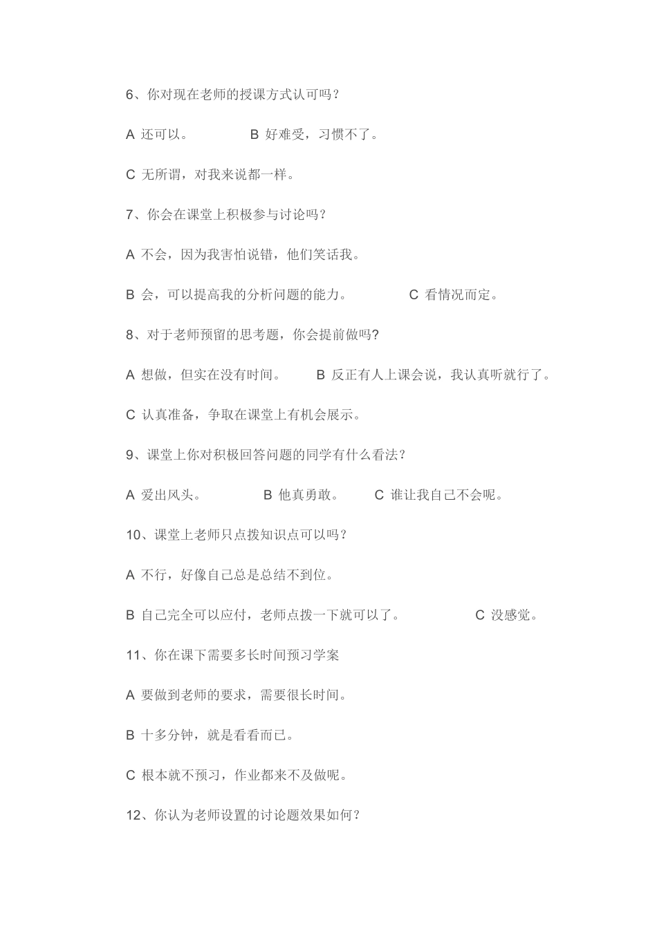 小学语文高效课堂学生问卷调查表_第2页