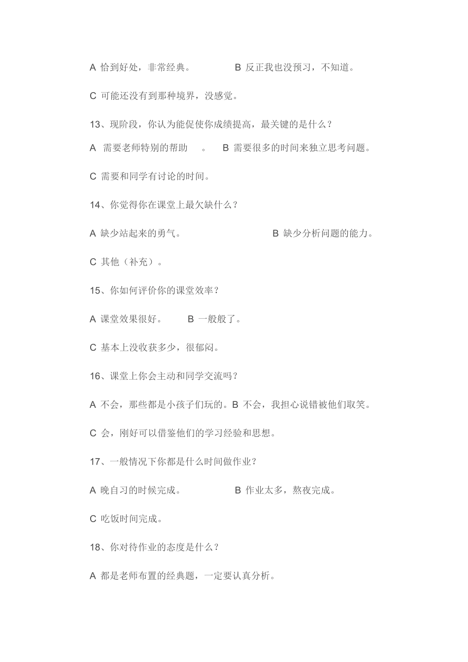 小学语文高效课堂学生问卷调查表_第3页