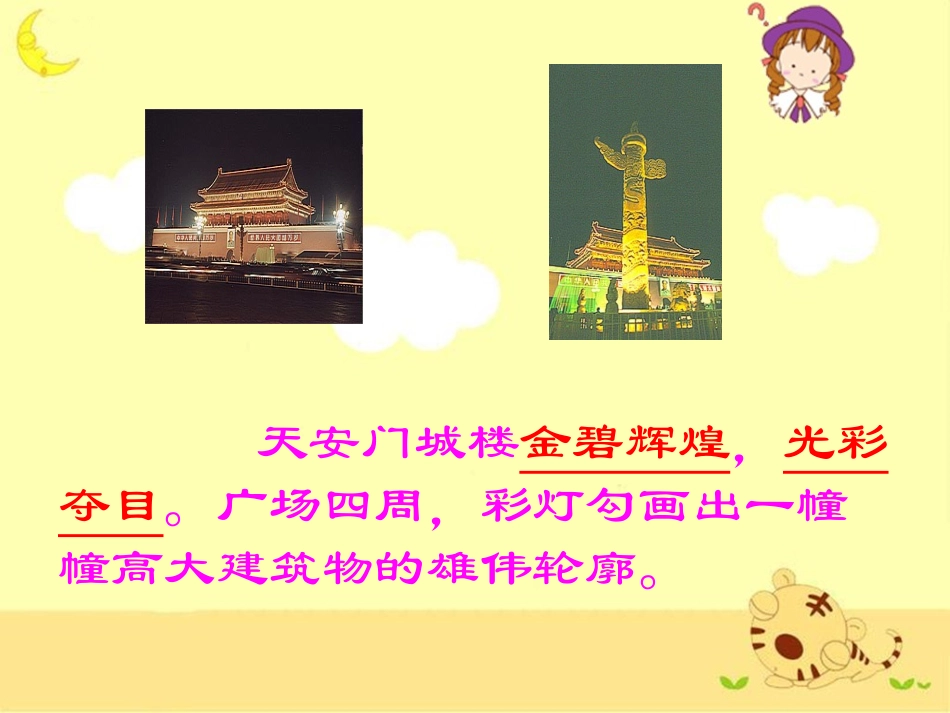 《北京亮起来了》教学课件2_第3页