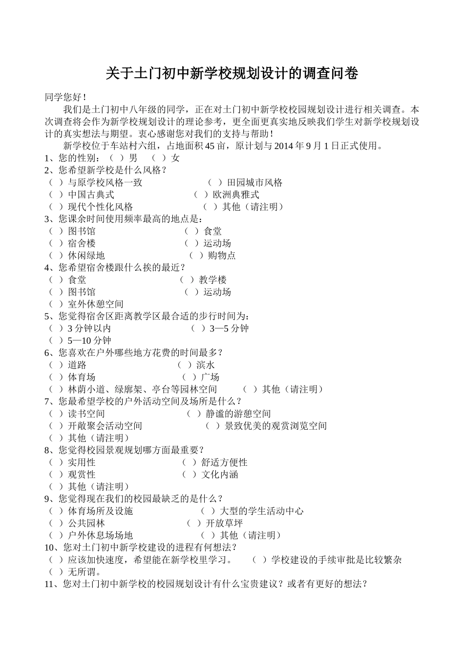 关于土门初中校学校规划设计的调查问卷_第1页