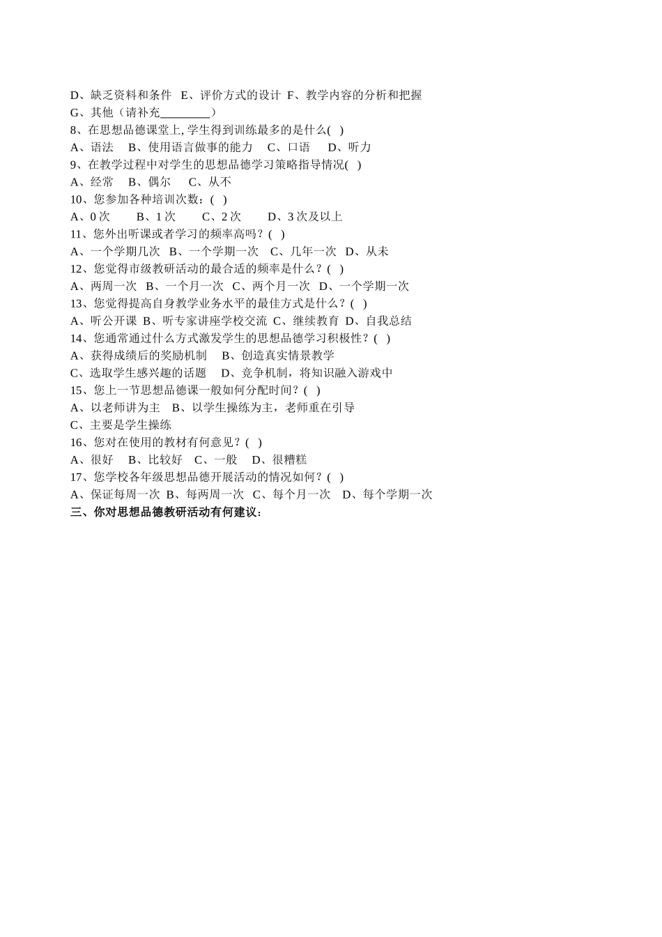 教师问卷调查(思想品德）_第2页