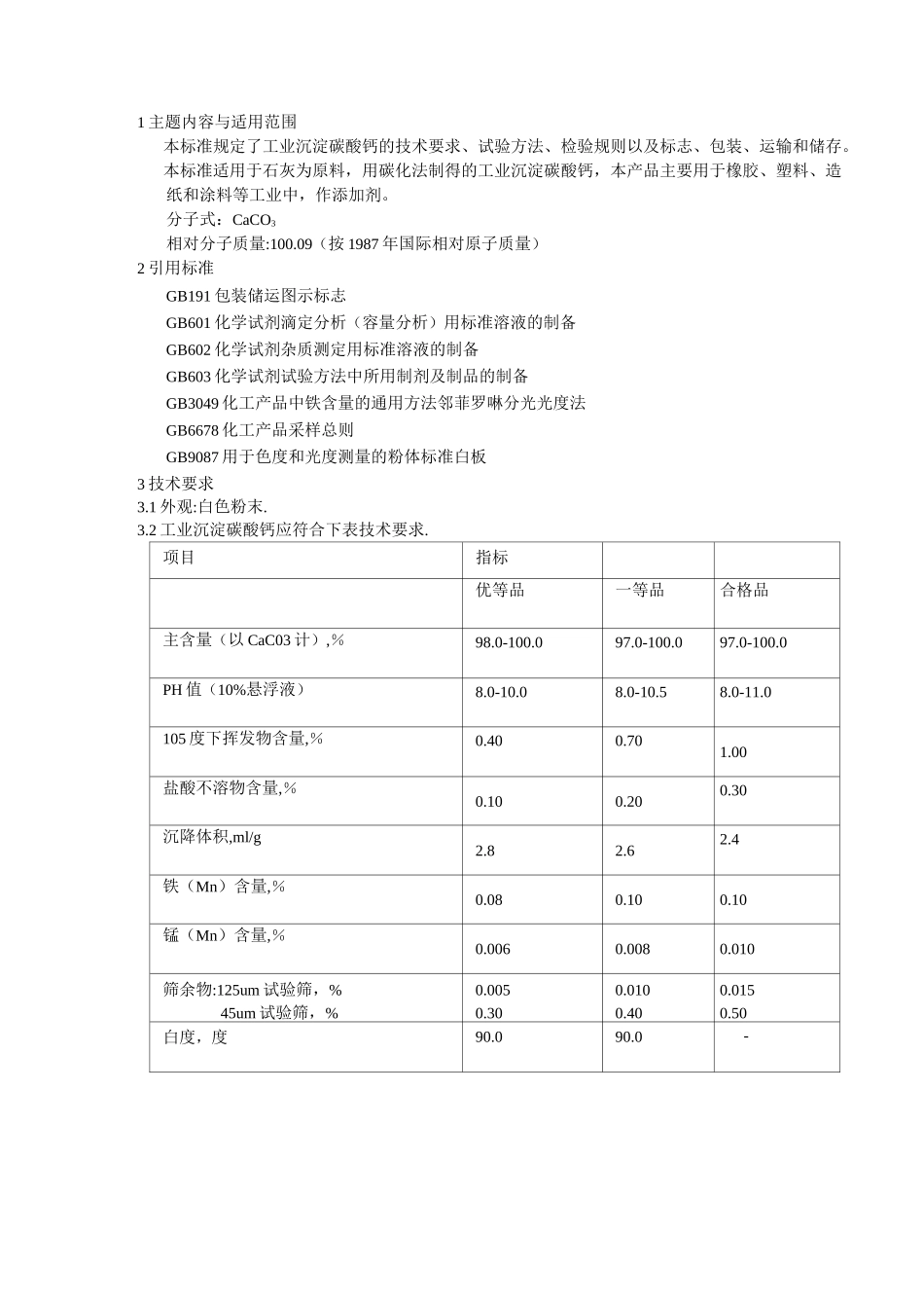 推荐-工业沉淀碳酸钙行业标准  精品_第1页