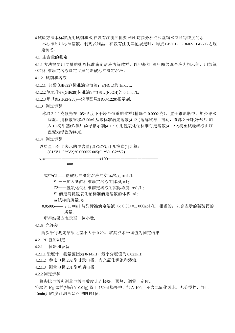 推荐-工业沉淀碳酸钙行业标准  精品_第2页
