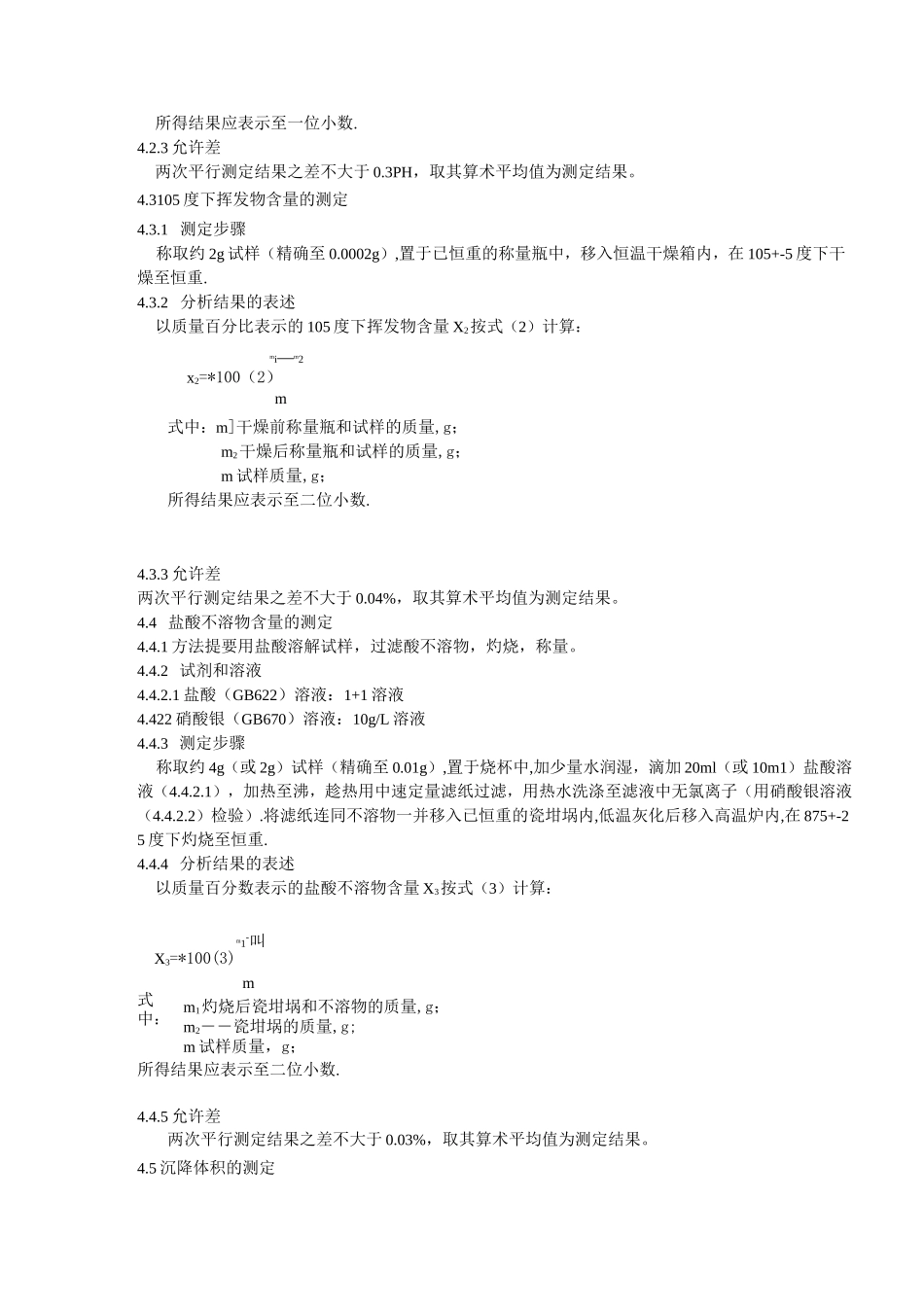 推荐-工业沉淀碳酸钙行业标准  精品_第3页