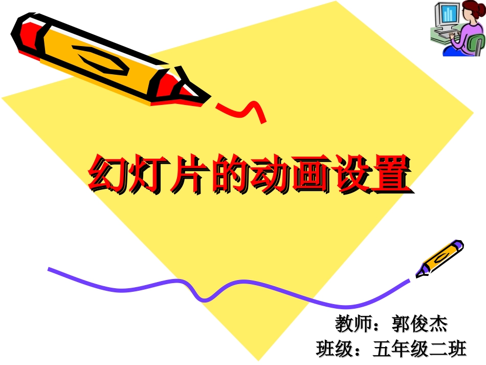 幻灯片的动画设置_第1页