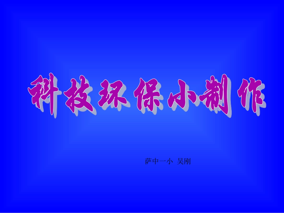 科技环保小制作_第1页
