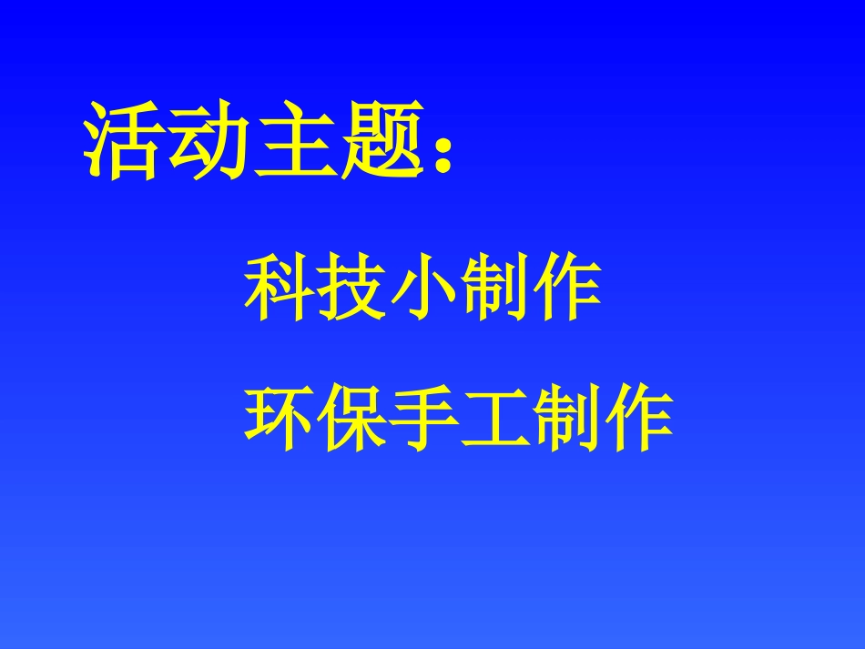 科技环保小制作_第2页