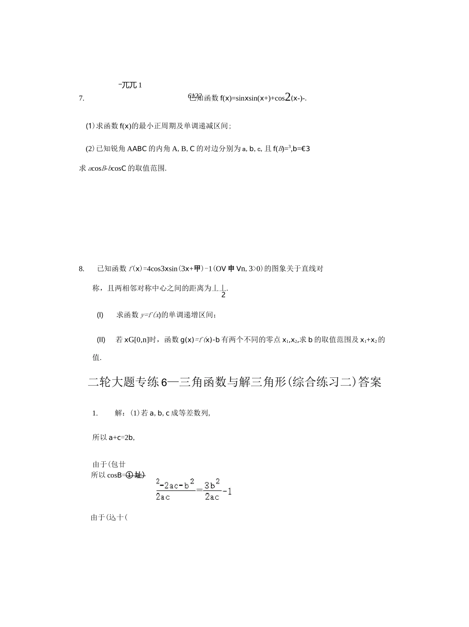 大题专项训练6：三角函数与解三角形(综合练习二)-2021届高三数学二轮复习_第3页