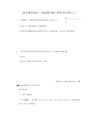 大题专项训练6：三角函数与解三角形(综合练习二)-2021届高三数学二轮复习