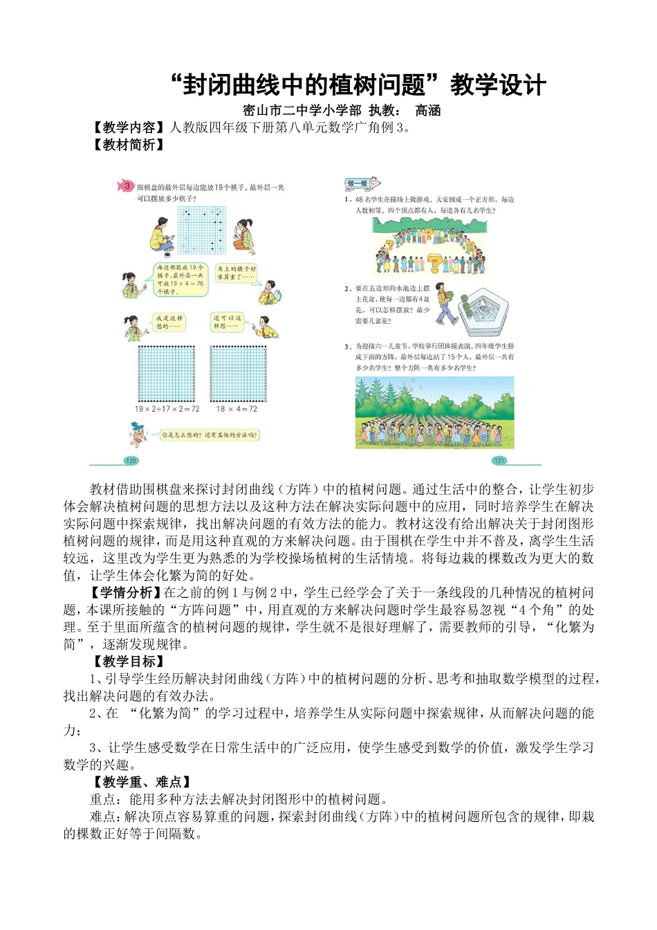 “封闭曲线中的植树问题”教学设计1_第1页