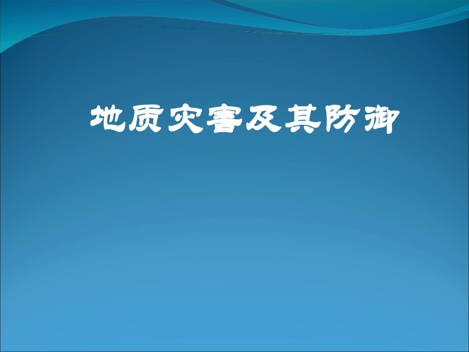地质灾害及其防御_第1页