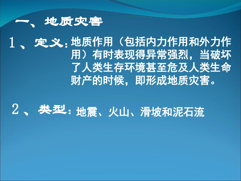 地质灾害及其防御_第2页