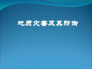 地质灾害及其防御