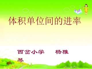 体积单位间的进率