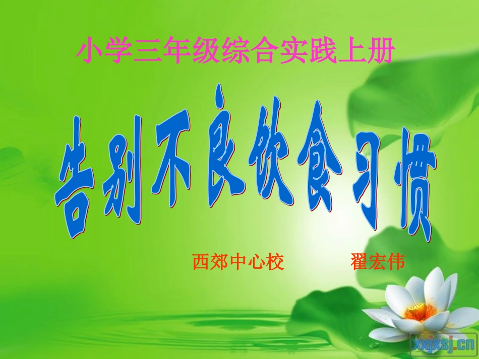 告别不良饮食习惯已改_第1页