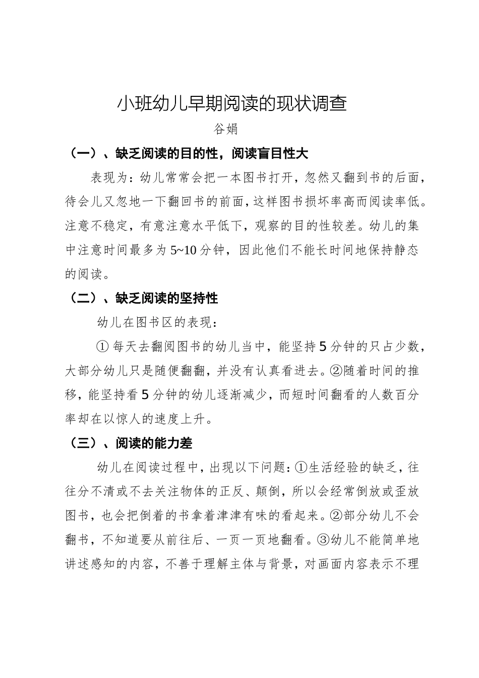 小班阅读调查表谷娟_第1页