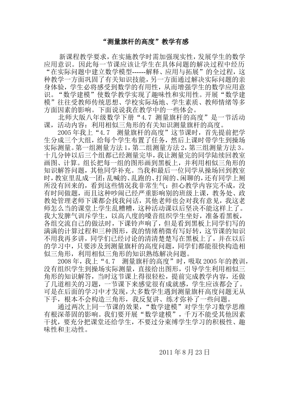 数学建模案例反思“测量旗杆的高度”教学有感Word文档_第1页