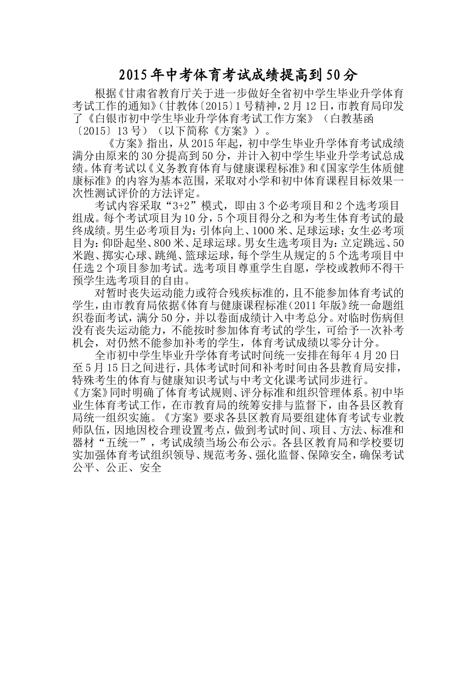 2015年中考体育考试成绩提高到50分_第1页