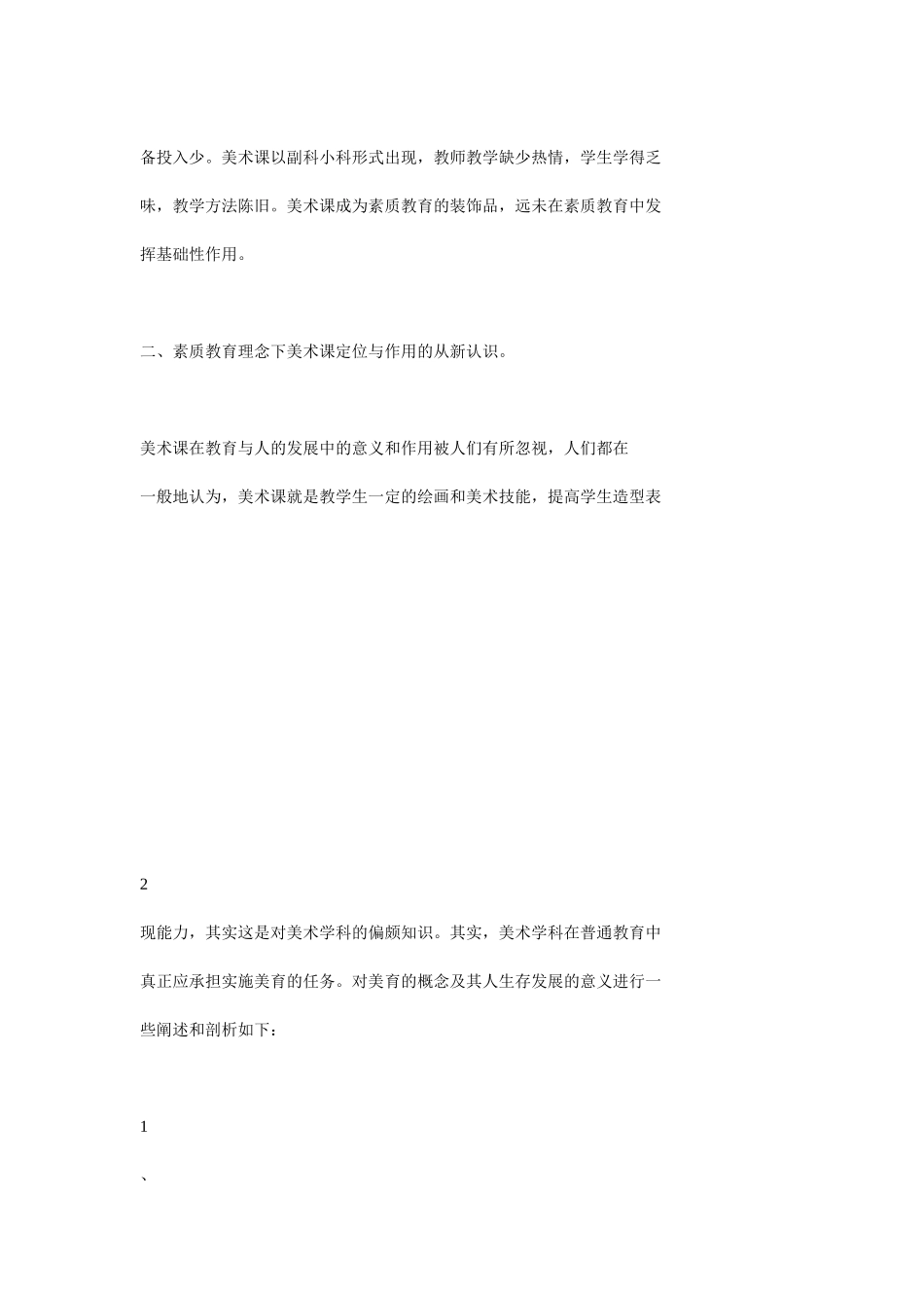 新课改下美术教育的探索_第2页