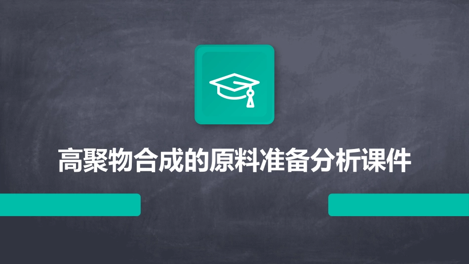 高聚物合成的原料准备分析课件_第1页