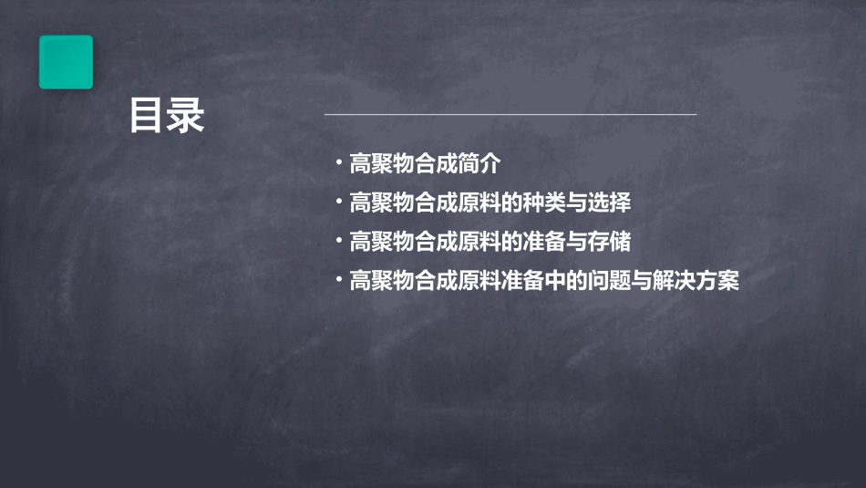 高聚物合成的原料准备分析课件_第2页