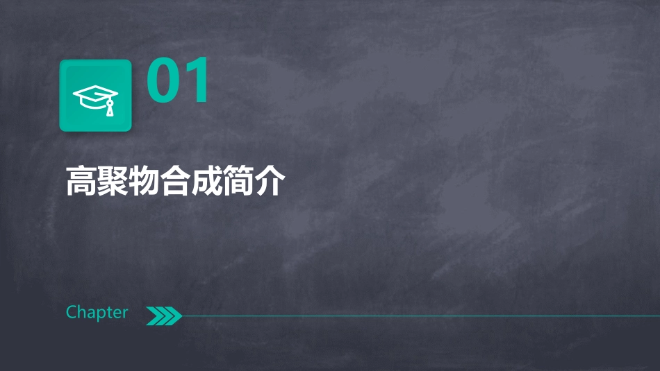 高聚物合成的原料准备分析课件_第3页