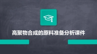 高聚物合成的原料准备分析课件