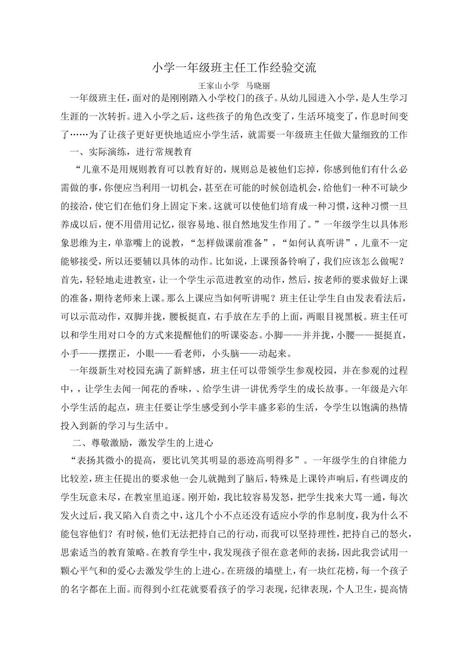 小学一年级班主任工作经验交流_第1页
