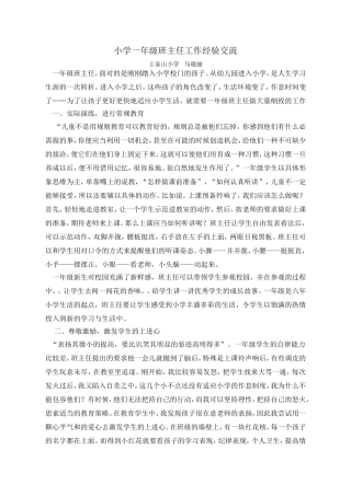 小学一年级班主任工作经验交流