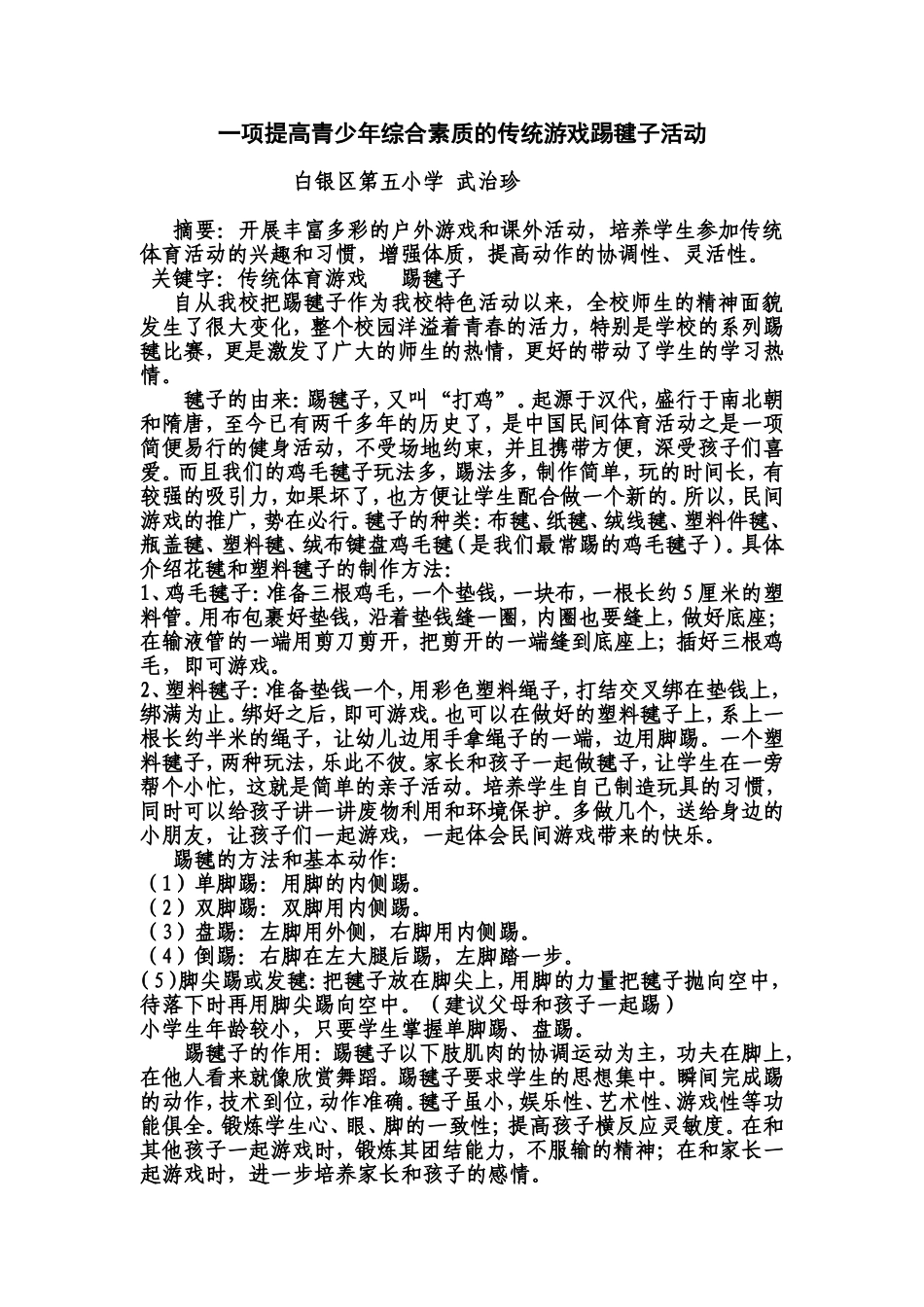 浅谈乡土体育教学踢毽子教学_第1页