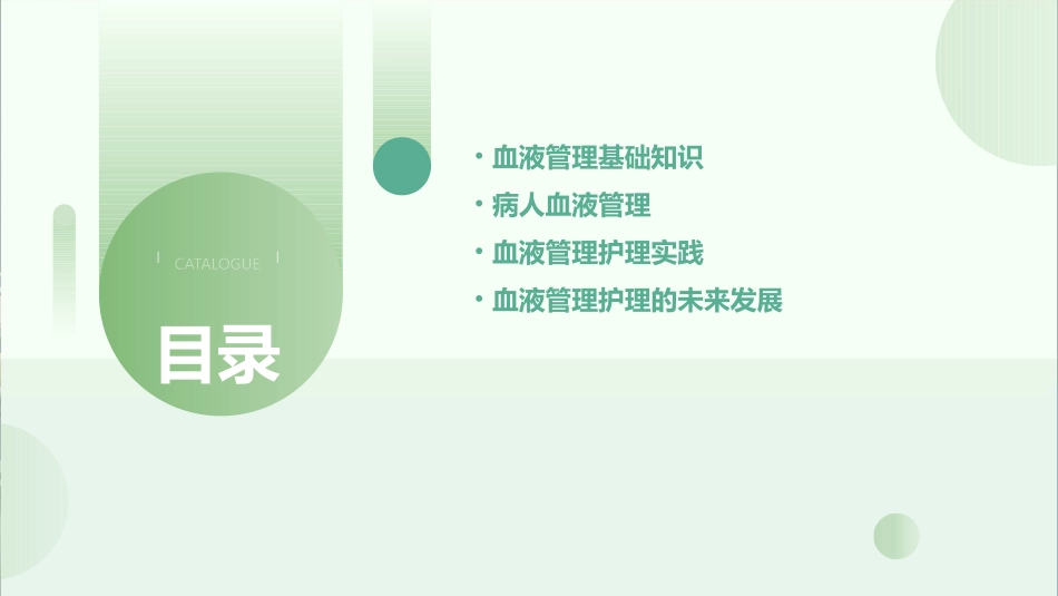 病人血液管理护理课件_第2页