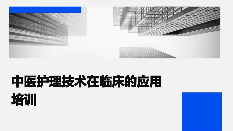中医护理技术在临床的应用培训_第1页