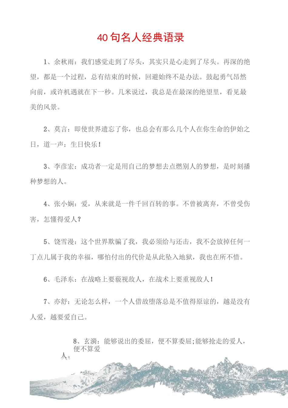 (名人语录)40句名人经典语录_第1页