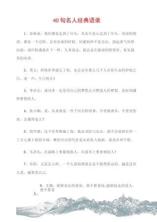 (名人语录)40句名人经典语录