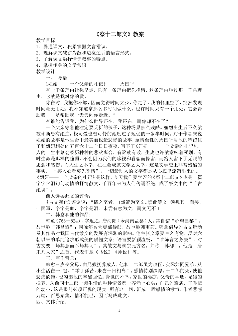 《祭十二郎文》教案 (2)_第1页