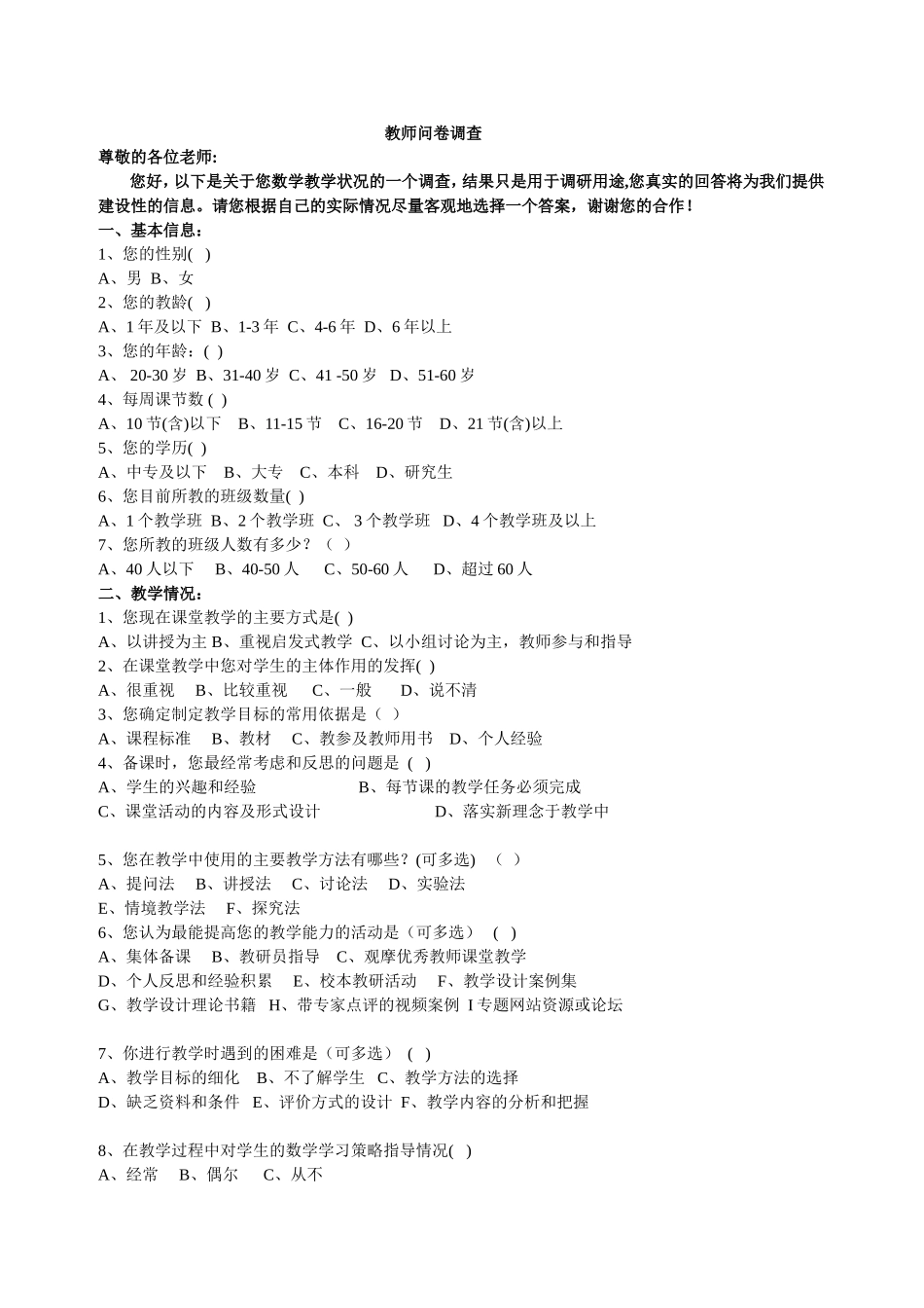 数学教师教学问卷调查_第1页