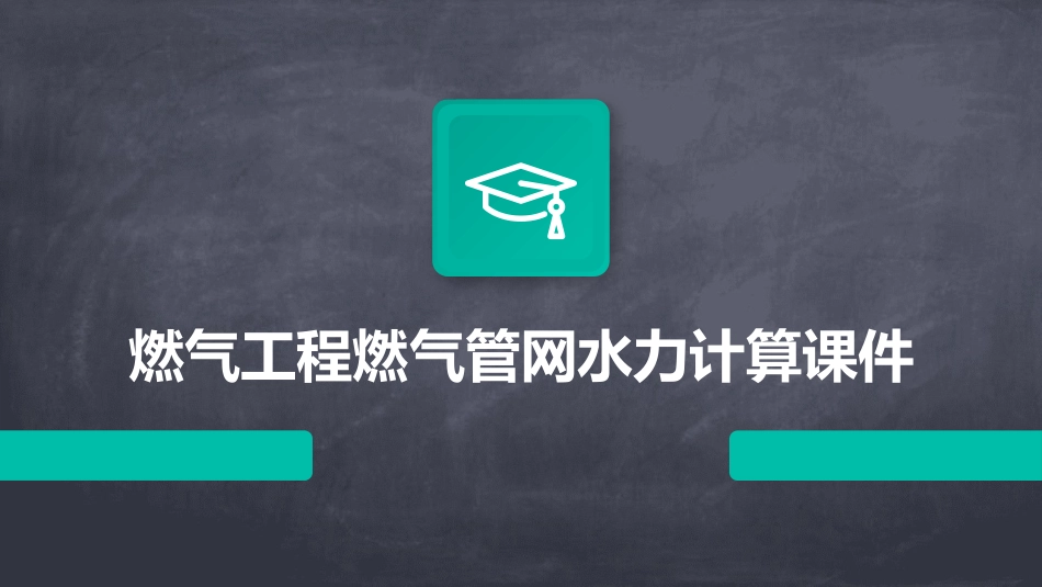 燃气工程燃气管网水力计算课件_第1页