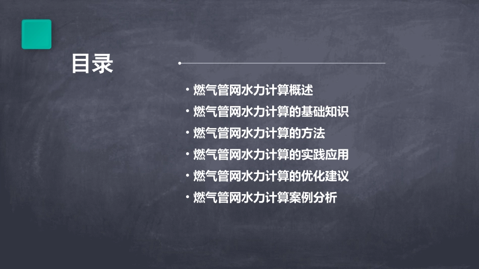 燃气工程燃气管网水力计算课件_第2页