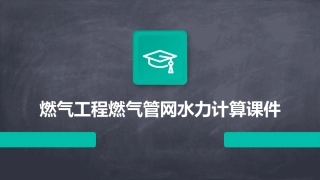 燃气工程燃气管网水力计算课件